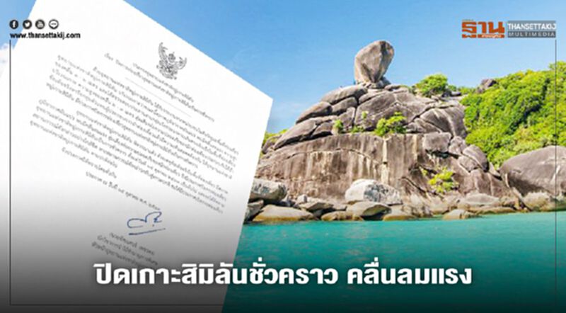 ด่วน ประกาศปิดเกาะสิมิลันชั่วคราว คลื่นลมแรง ด่วน ประกาศปิดเกาะสิมิลันชั่วคราว คลื่นลมแรง