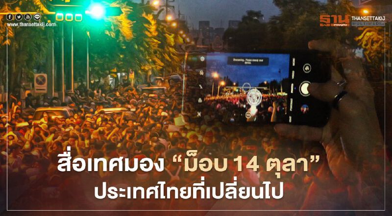 สื่อเทศมอง “ม็อบ 14 ตุลา”  ประเทศไทยที่เปลี่ยนไป