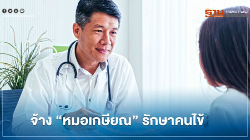 ปิ๊ง!ไอเดีย จ้าง “หมอเกษียณ” รักษาคนไข้ หนุน 30 บาท รักษาทุกที่ ปิ๊ง!ไอเดีย จ้าง “หมอเกษียณ” รักษาคนไข้ หนุน 30 บาท รักษาทุกที่
