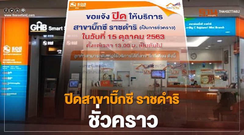 ธอส.แจ้งปิดให้บริการสาขาบิ๊กซี ราชดำริ ชั่วคราวตั้งแต่บ่ายวันนี้ ธอส.แจ้งปิดให้บริการสาขาบิ๊กซี ราชดำริ ชั่วคราวตั้งแต่บ่ายวันนี้