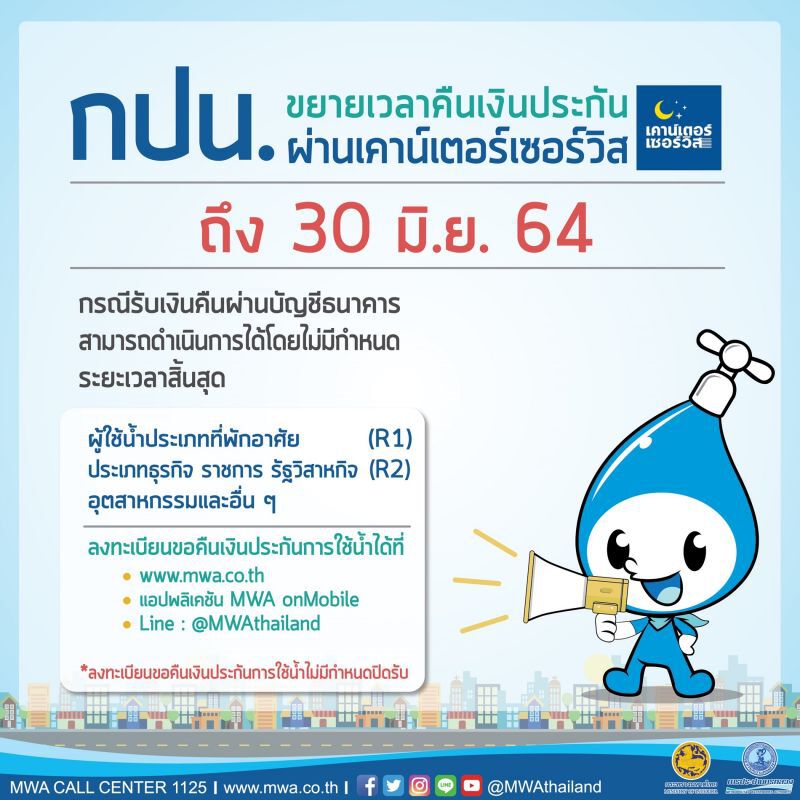 กปน. ขยายเวลาคืนเงินประกัน