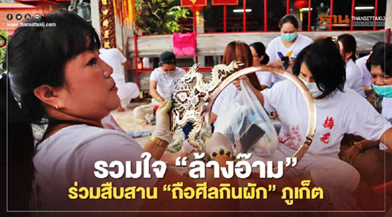 รวมใจ"ล้างอ๊าม"ร่วมสืบสาน"ถือศีลกินผัก"ภูเก็ต รวมใจ"ล้างอ๊าม"ร่วมสืบสาน"ถือศีลกินผัก"ภูเก็ต