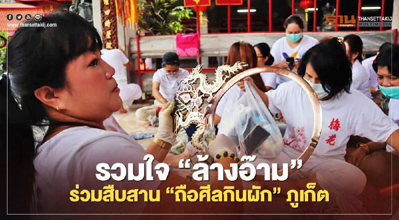 รวมใจ"ล้างอ๊าม"ร่วมสืบสาน"ถือศีลกินผัก"ภูเก็ต
