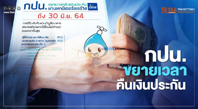 กปน. ขยายเวลาคืนเงินประกัน กปน. ขยายเวลาคืนเงินประกัน