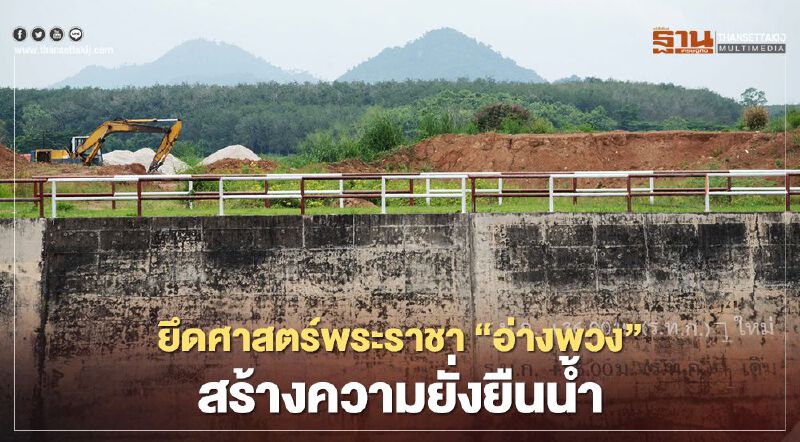 ยึดศาสตร์พระราชา “อ่างพวง” เพื่อความยั่งยืนน้ำตะวันออก