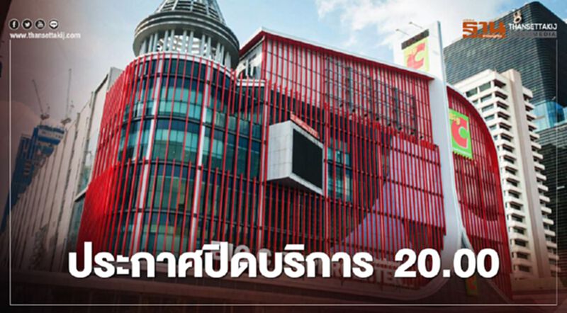 บิ๊กซี ราชดำริ เลื่อนปิดบริการเป็น 20.00 น. วันนี้ บิ๊กซี ราชดำริ เลื่อนปิดบริการเป็น 20.00 น. วันนี้