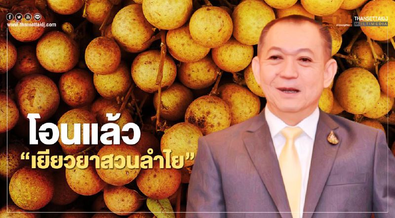 “เยียวยาสวนลำไย” เช็กบัญชีด่วน ธ.ก.ส. โอนแล้ว ไร่ละ 2,000 บาท วันแรก “เยียวยาสวนลำไย” เช็กบัญชีด่วน ธ.ก.ส. โอนแล้ว ไร่ละ 2,000 บาท วันแรก