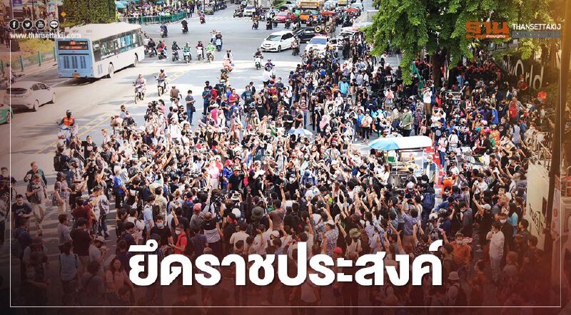 “ไมค์ ระยอง” นำม็อบคณะราษฎร ยึดราชประสงค์
