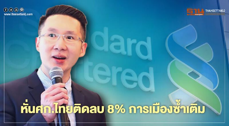 ธ.สแตนชาร์ดฯ หั่นเศรษฐกิจไทยปีนี้ติดลบ 8%  หวั่นการเมืองซ้ำเติม 