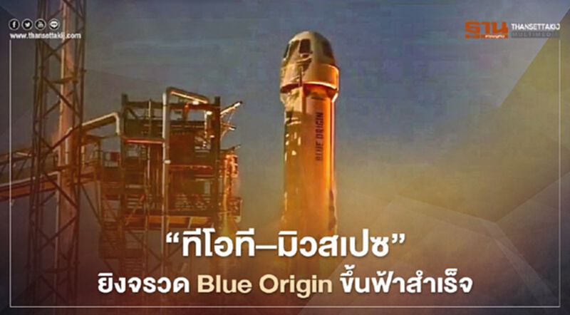 ทีโอที–มิวสเปซ เร่งดันเทคโนฯ อวกาศ ยิงจรวด Blue Origin ขึ้นฟ้าสำเร็จ ทีโอที–มิวสเปซ เร่งดันเทคโนฯ อวกาศ ยิงจรวด Blue Origin ขึ้นฟ้าสำเร็จ
