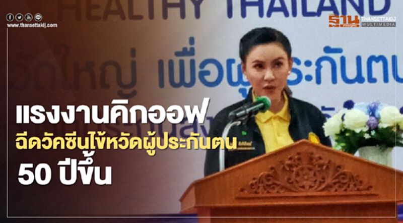 แรงงานคิกออฟ บริการฉีดวัคซีนไข้หวัดใหญ่ผู้ประกันตน อายุ 50 ปีขึ้น เริ่ม 15 ต.ค.นี้ แรงงานคิกออฟ บริการฉีดวัคซีนไข้หวัดใหญ่ผู้ประกันตน อายุ 50 ปีขึ้น เริ่ม 15 ต.ค.นี้