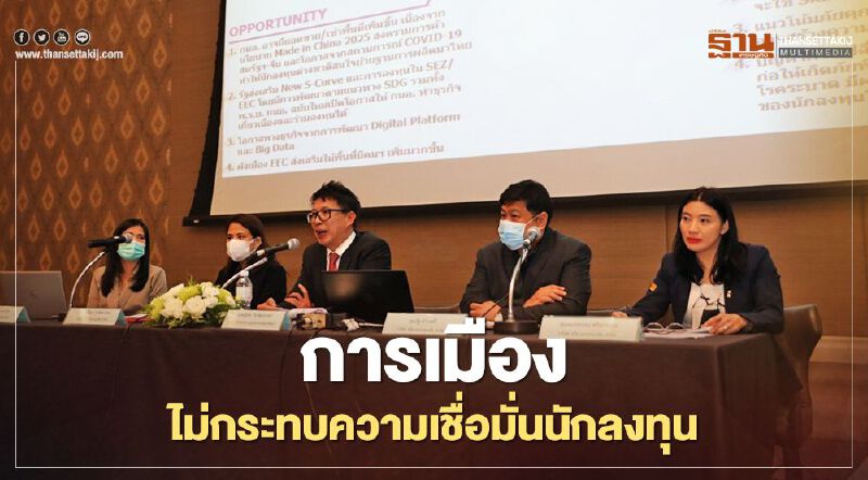 “กนอ.” ชี้ปัญหา “การเมือง” ไม่กระทบความเชื่อมั่นนักลงทุน