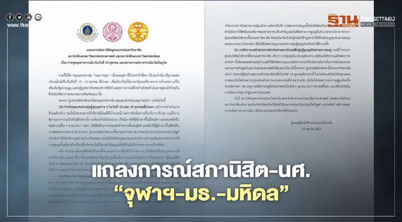 เปิดแถลงการณ์สภานิสิต-นศ. “จุฬาฯ-มธ.-มหิดล” เปิดแถลงการณ์สภานิสิต-นศ. “จุฬาฯ-มธ.-มหิดล”