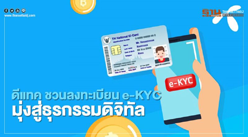 ดีแทค ชวนลงทะเบียน e-KYC มุ่งสู่ธุรกรรมดิจิทัล ดีแทค ชวนลงทะเบียน e-KYC มุ่งสู่ธุรกรรมดิจิทัล