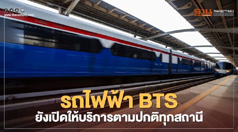 รถไฟฟ้า BTS ยังเปิดให้บริการตามปกติทุกสถานี เพิ่มการดูแลรักษาความปลอดภัย รถไฟฟ้า BTS ยังเปิดให้บริการตามปกติทุกสถานี เพิ่มการดูแลรักษาความปลอดภัย