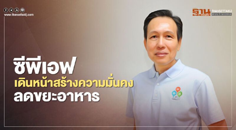 ซีพีเอฟ เดินหน้าสร้างความมั่นคงลดขยะอาหาร ซีพีเอฟ เดินหน้าสร้างความมั่นคงลดขยะอาหาร