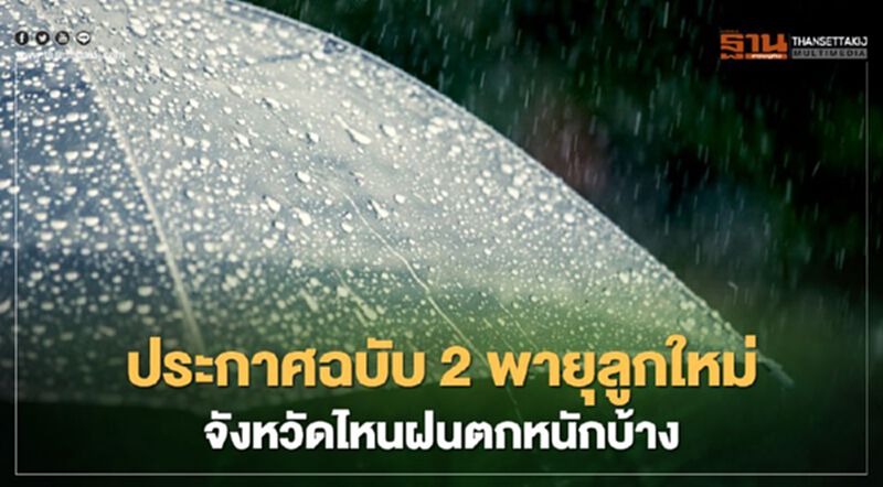 กรมอุตุฯเตือนฉบับ 2 พายุดีเปรสชัน 49 จังหวัดรับมือฝนตกหนัก -น้ำท่วมฉับพลัน กรมอุตุฯเตือนฉบับ 2 พายุดีเปรสชัน 49 จังหวัดรับมือฝนตกหนัก -น้ำท่วมฉับพลัน
