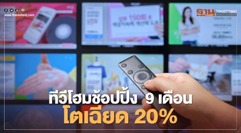 ทีวีโฮมช้อปปิ้ง 9 เดือนโตเฉียด 20% ทีวีโฮมช้อปปิ้ง 9 เดือนโตเฉียด 20%