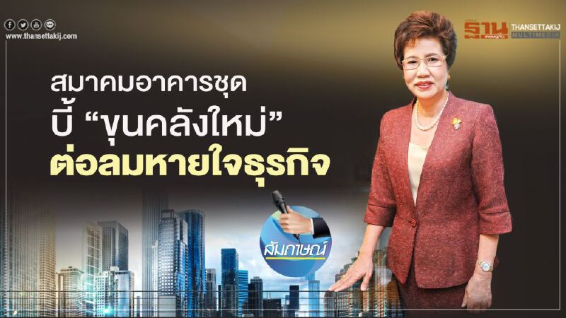 สมาคมอาคารชุด  บี้‘ขุนคลังใหม่’  ต่อลมหายใจธุรกิจ    