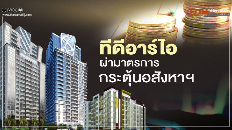 ทีดีอาร์ไอ  ผ่ามาตรการกระตุ้นอสังหาฯ