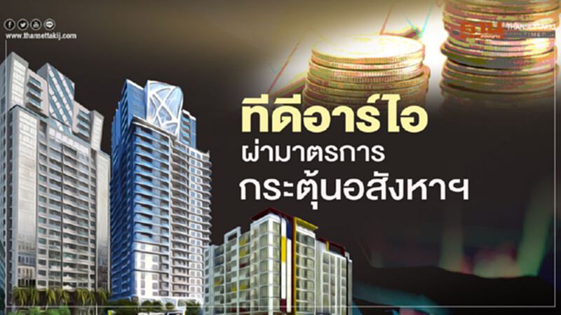 ทีดีอาร์ไอ ผ่ามาตรการกระตุ้นอสังหาฯ ทีดีอาร์ไอ ผ่ามาตรการกระตุ้นอสังหาฯ