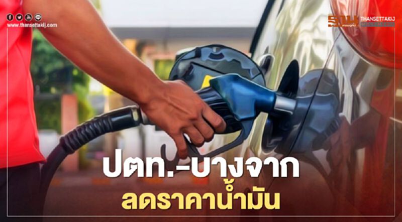 16 ต.ค. ปตท.-บางจาก ลดราคาน้ำมัน 30- 50 สต./ลิตร 16 ต.ค. ปตท.-บางจาก ลดราคาน้ำมัน 30- 50 สต./ลิตร