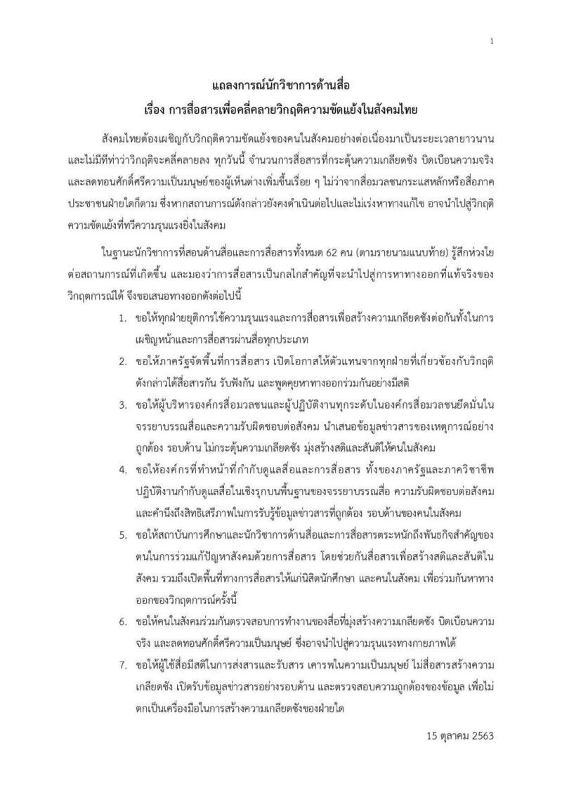 แถลงการณ์นักวิชาการด้านสื่อ เรื่อง การสื่อสารเพื่อคลี่คลายวิกฤติความขัดแย้งในสังคมไทย 