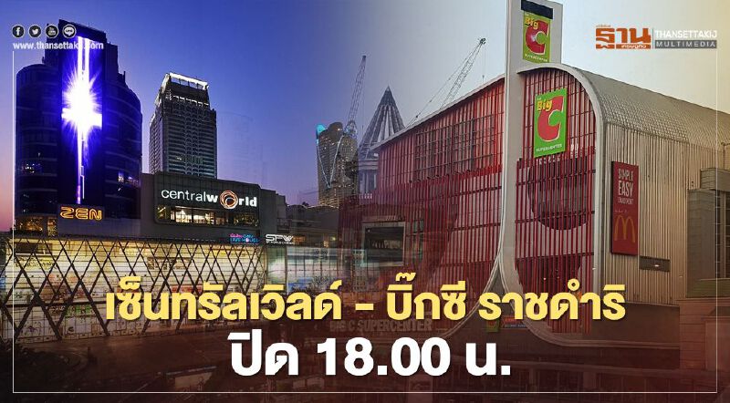 เซ็นทรัลเวิลด์ – บิ๊กซี ราชดำริ ปิด 18.00 น. เซ็นทรัลเวิลด์ – บิ๊กซี ราชดำริ ปิด 18.00 น.