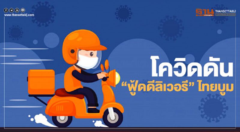 โควิดดัน“ฟู้ดดีลิเวอรี”ไทยบูม ร้านแห่สมัคร 2 หมื่นรายต่อสัปดาห์ โควิดดัน“ฟู้ดดีลิเวอรี”ไทยบูม ร้านแห่สมัคร 2 หมื่นรายต่อสัปดาห์
