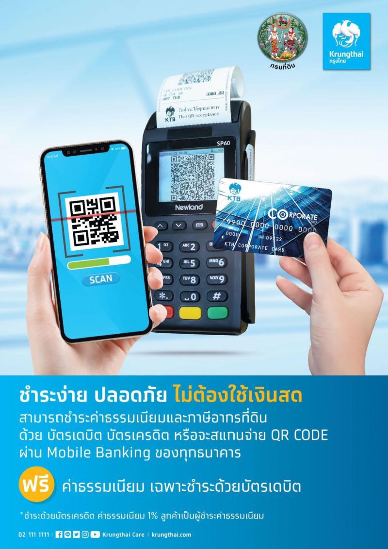 "กรมที่ดิน" ยกระดับ ชำระค่าธรรมเนียม อีเล็กทรอนิกค์ ทุกสำนักงานทั่วประเทศ