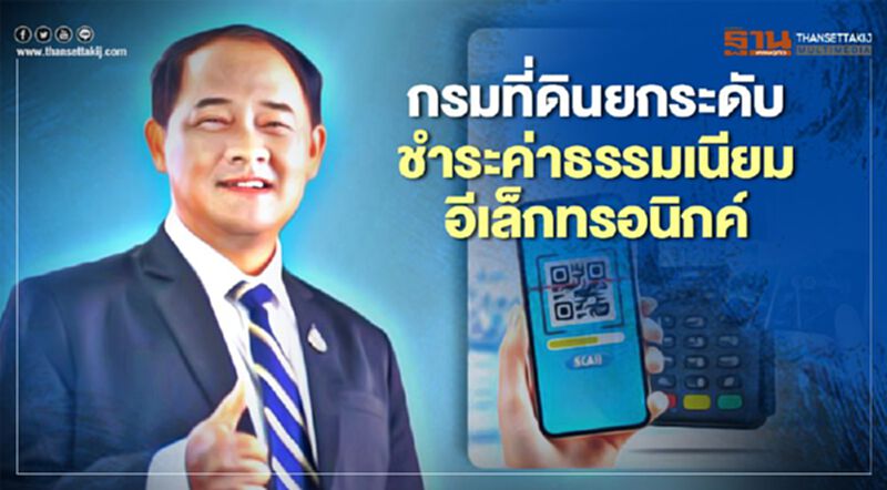 "กรมที่ดิน" ยกระดับ ชำระค่าธรรมเนียม อีเล็กทรอนิกค์ ทุกสำนักงานทั่วประเทศ "กรมที่ดิน" ยกระดับ ชำระค่าธรรมเนียม อีเล็กทรอนิกค์ ทุกสำนักงานทั่วประเทศ