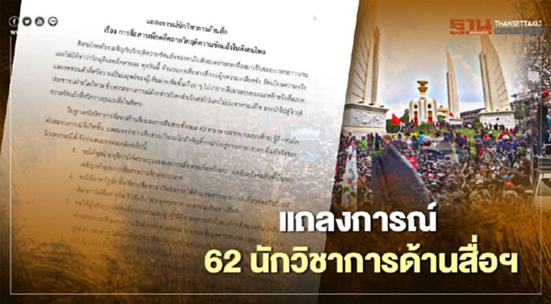 แถลงการณ์ "นักวิชาการสื่อ" แนะใช้การสื่อสารคลี่คลายวิกฤติความขัดแย้งในสังคมไทย แถลงการณ์ "นักวิชาการสื่อ" แนะใช้การสื่อสารคลี่คลายวิกฤติความขัดแย้งในสังคมไทย