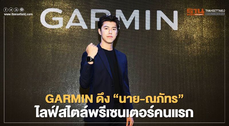 GARMINดึง“นาย-ณภัทร”เป็นไลฟ์สไตล์พรีเซนเตอร์คนแรก