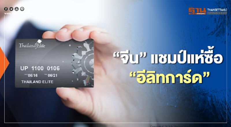 โตสวนโควิด-19 คนจีน แห่ซื้อ "อีลิทการ์ด" ยอดพุ่งกระฉูด โตสวนโควิด-19 คนจีน แห่ซื้อ "อีลิทการ์ด" ยอดพุ่งกระฉูด