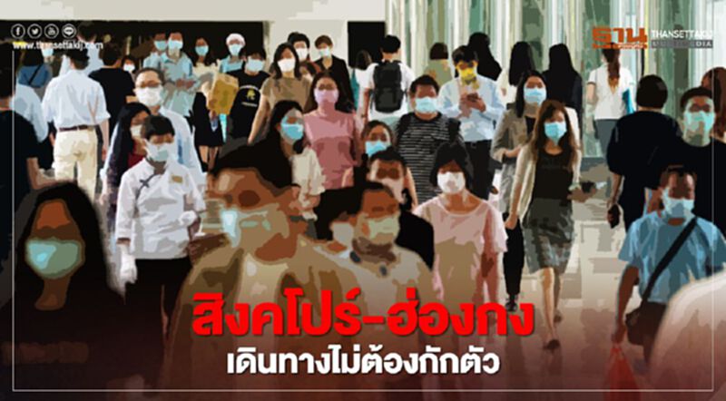 สิงคโปร์-ฮ่องกง บรรลุข้อตกลงเดินทางไม่ต้องกักตัว สิงคโปร์-ฮ่องกง บรรลุข้อตกลงเดินทางไม่ต้องกักตัว