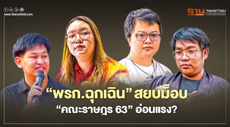 ‘พรก.ฉุกเฉิน’ สยบม็อบ ‘คณะราษฎร63’อ่อนแรง? ‘พรก.ฉุกเฉิน’ สยบม็อบ ‘คณะราษฎร63’อ่อนแรง?