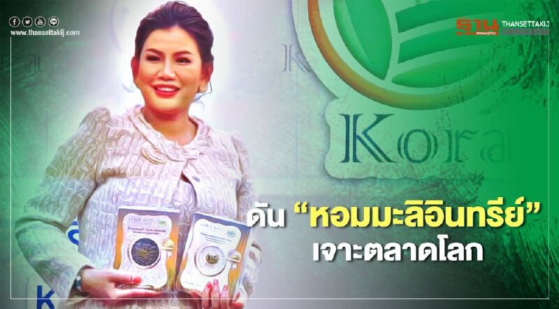 “กอระ เอ็นเตอร์ไพร์ซฯ” ดัน “หอมมะลิอินทรีย์” เจาะตลาดโลก