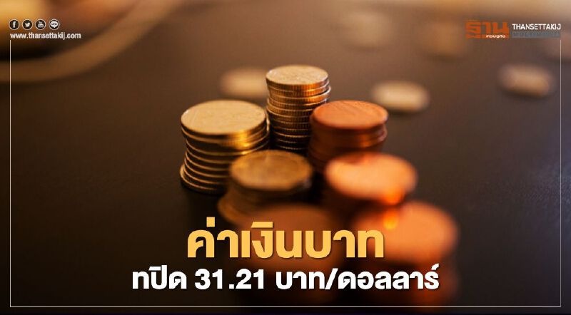 อัตราแลกเปลี่ยนค่าเงินบาทปิดตลาด “อ่อนค่า”สอดคล้องกับแรงขายสุทธิหุ้นไทย อัตราแลกเปลี่ยนค่าเงินบาทปิดตลาด “อ่อนค่า”สอดคล้องกับแรงขายสุทธิหุ้นไทย