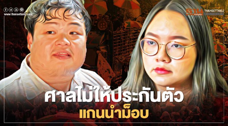 ศาลไม่ให้ประกัน "เพนกวิน-รุ้ง-ณัชนนนท์" ส่งตัวเข้าเรือนจำธัญบุรี ศาลไม่ให้ประกัน "เพนกวิน-รุ้ง-ณัชนนนท์" ส่งตัวเข้าเรือนจำธัญบุรี