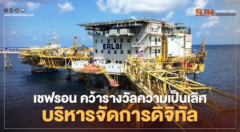 เชฟรอน คว้ารางวัลความเป็นเลิศ บริหารจัดการดิจิทัล ครั้งแรกของไทย เชฟรอน คว้ารางวัลความเป็นเลิศ บริหารจัดการดิจิทัล ครั้งแรกของไทย