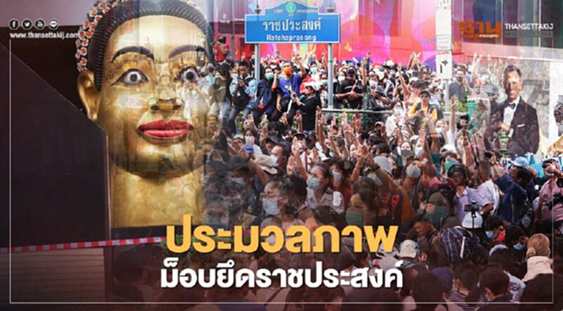 ประมวลภาพ "ม็อบ 14 ตุลา " ยึดราชประสงค์ ประมวลภาพ "ม็อบ 14 ตุลา " ยึดราชประสงค์