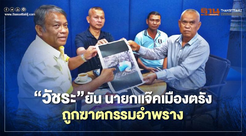 “วัชระ”ยัน “นายกแจ๊คเมืองตรัง”ถูกฆาตกรรมอำพราง