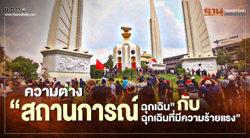 ความต่าง “สถานการณ์ฉุกเฉิน” กับ “สถานการณ์ฉุกเฉินที่มีความร้ายแรง” ความต่าง “สถานการณ์ฉุกเฉิน” กับ “สถานการณ์ฉุกเฉินที่มีความร้ายแรง”