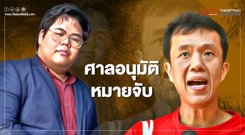  ศาลอนุมัติหมายจับ "2 นักกิจกรรมการเมือง" ข้อหาประทุษร้ายเสรีภาพพระราชินี
