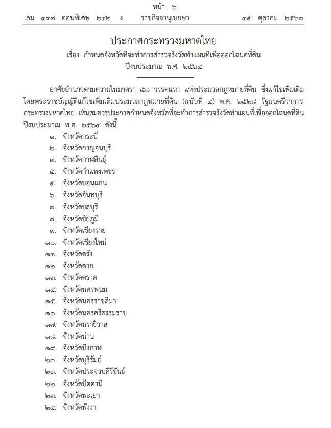 ประกาศ 50 จว.สํารวจรังวัดทําแผนที่เพื่อออกโฉนดที่ดิน 