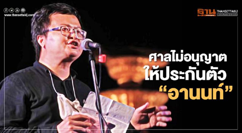 ด่วน ศาลไม่อนุญาตให้ประกันตัว 'อานนท์ นำภา' ด่วน ศาลไม่อนุญาตให้ประกันตัว 'อานนท์ นำภา'