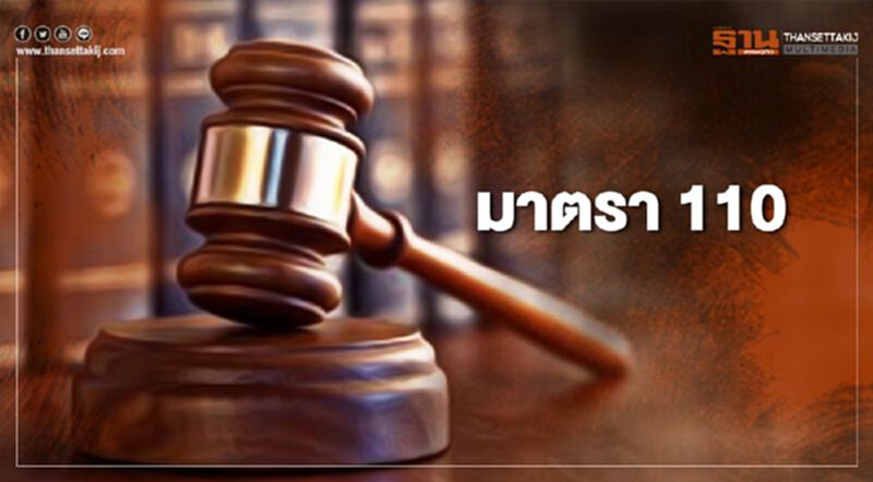 รายละเอียด “ป.อาญา มาตรา 110” ข้อหาประทุษร้ายต่อเสรีภาพพระองค์-พระราชินี-รัชทายาท รายละเอียด “ป.อาญา มาตรา 110” ข้อหาประทุษร้ายต่อเสรีภาพพระองค์-พระราชินี-รัชทายาท
