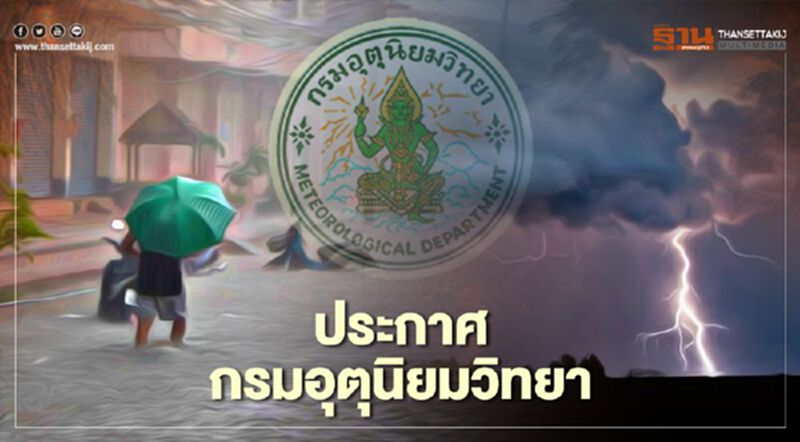 ประกาศฉบับ 3 พายุลูกใหม่กระทบไทย มีฝนเพิ่มหลายจังหวัด ประกาศฉบับ 3 พายุลูกใหม่กระทบไทย มีฝนเพิ่มหลายจังหวัด
