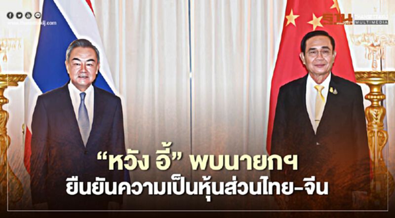“หวัง อี้” พบนายกฯ ยืนยันความเป็นหุ้นส่วนไทย-จีน “หวัง อี้” พบนายกฯ ยืนยันความเป็นหุ้นส่วนไทย-จีน