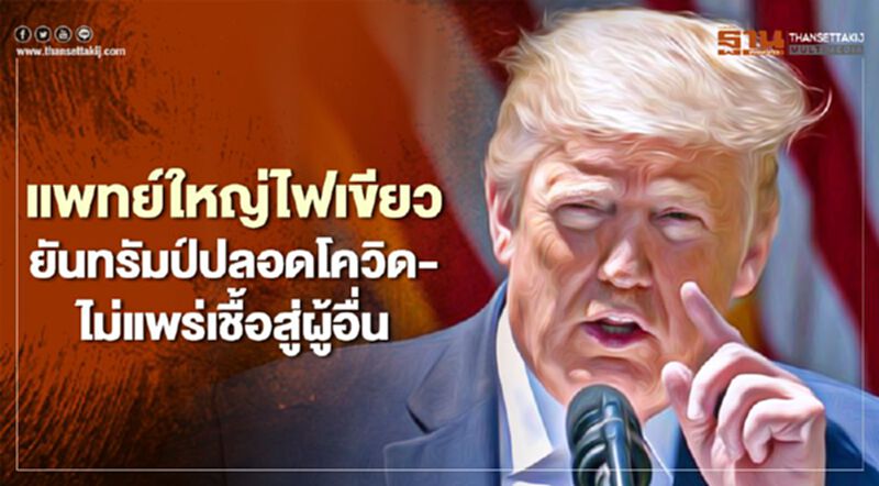 แพทย์ใหญ่ไฟเขียว ยันทรัมป์ปลอดโควิด-ไม่แพร่เชื้อสู่ผู้อื่น แพทย์ใหญ่ไฟเขียว ยันทรัมป์ปลอดโควิด-ไม่แพร่เชื้อสู่ผู้อื่น